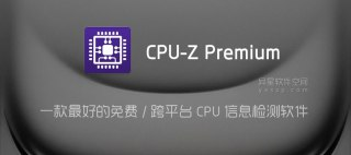 【软件】《CPU检测工具 CPU-Z 1.52专业版》