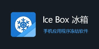 【安卓软件】《冰箱_3_25_5_G104875143解锁完整版.apk》