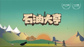 【电脑游戏】《安卓手机游戏石油大亨Turmoilv3.0.64[完整版+DLC]重点断网运行_Steam移植.apk》