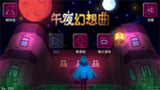【安卓游戏】《安卓手机游戏午夜幻想曲v1.0.9[完整版]Steam移植.apk》