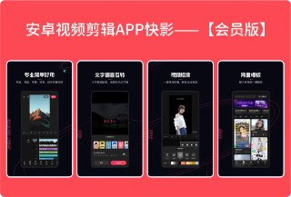 【软件】《快影 v7.6.0.706007 会员解锁版，简单易上手，小白变大神》