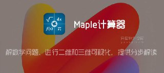 【软件】《Maple计算器 v4.2.7高级版》