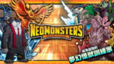 【游戏】《梦幻怪兽v2.54（内置mod菜单）》