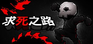 【游戏】《求死之路v1.2》