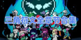 【软件】《三角符文全章节中文版》