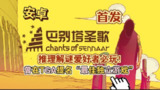 【游戏】《安卓手机游戏巴别塔圣歌v1.0.1[完整版]Steam移植》