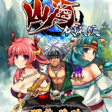 【软件】《山海伏妖录》