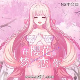 【游戏】《在樱花色 梦境中恋上你 官方中文Build.19224039》
