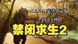【软件】《禁闭求生2 v0.1.2.1 豪华中文版 全DLC+神器》