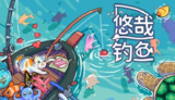 【游戏】《悠哉钓鱼 v1.12(1).29》