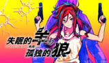 【游戏】《失眠的羊与孤独的狼外传》
