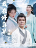 【短剧】我在修真界卡BUG（81集全集）常霄宇＆周蓉倩