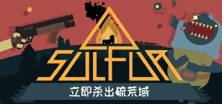 【游戏】《火湖 v0.9.14》