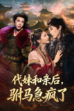 【短剧】代妹和亲后驸马急疯了（57集全集）李家园子&穆庭予