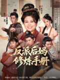 【短剧】反派后妈修炼手册（72集全集）洪乔＆赵梦娜
