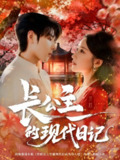 【短剧】长公主的现代日记（64集全集）