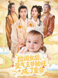 【短剧】捡闺女后受气王爷被旺成了皇帝（60集全集）李雨桐&黄子淇