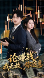 【短剧】论赚钱我无敌你随意（72集全集）贾凯文&李冰洁
