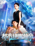 【短剧】都市绝世仙帝（102集全集）王依海&张慧尧