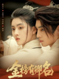 【短剧】金榜有卿名（62集全集）孙芊浔＆李启歌