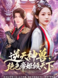 【短剧】逆天神兽绝色帝姬倾天（75集全集）澄芓＆温凉