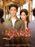【短剧】时光织景（81集全集）尹一博＆杨云绚