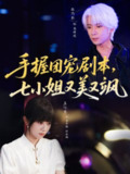 【短剧】手握团宠剧本，七小姐又美又飒(67集)张乃歌＆王阡惠