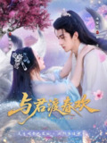 【短剧】与君渡春欢（71集全集）禹星辰＆金雅娜