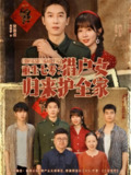 【短剧】重生七零猎户女归来护全家（63集全集）吴明宇＆王阡惠