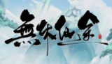 【游戏】《无休仙途》