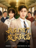 【短剧】我在1987发家致富（80集全集）祈乐&周越