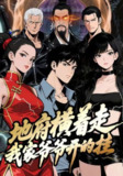 【短剧】地府横着走：我家爷爷开的挂（45集全集）动漫