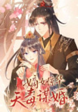 【短剧】嫡女惊华天毒谋婚（75集全集）动漫