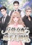 【短剧】反骨女配绝不走剧情（69集全集）动漫