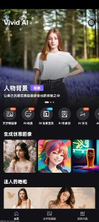 【安卓软件】《Vivid AI_1.6.0_人工智能图片编辑器！支持AI绘画.apk》