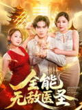 【短剧】全能无敌医圣（80集全集）李明珠&李宝军