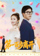 【短剧】第一百步离开（64集全集）伍月&翟中星