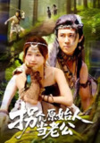 【短剧】拐个原始人当老公（100集全集）马士尧＆曲笑孝