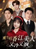 【短剧】重生后香江美人又冷又飒（72集全集）王煜可晴＆韩悦