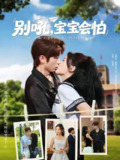 【短剧】别吼宝宝会怕（80集全集）