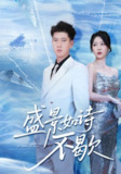 【短剧】sheng景如诗不歇（73集全集）张予安&钟莹玲