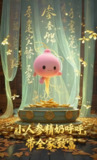 【短剧】小人参精奶呼呼带全家暴富（58集全集）