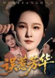 【短剧】误惹芳华（68集全集）张翊峰&李娜