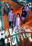 师大公园地下社会（2025）【IQ.4K】【内嵌简中】【10集全】