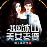有声小说《我的冰山美女老婆》主播：有乐听书 1880集完