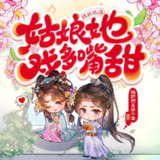 多人有声剧《姑娘她戏多嘴甜》主播：梁小渔 837集完