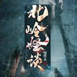 多人有声剧《北岭怪谈》主播：一路听天下 995集完