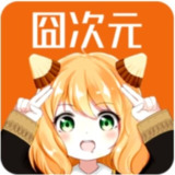 【安卓软件】《【纯净版】囧次元v1.5.7.4.apk》