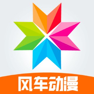 【安卓软件】《风车动漫_9.191.21.apk》