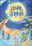 2025中秋奇妙游 / 中秋奇妙游（2025）【4K.臻彩MAX】【60帧率版】【杜比音效】【迪丽热巴/黄子弘凡】